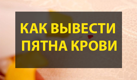 Как вывести пятна крови
