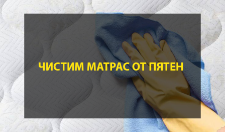 Как почистить матрас от пятен