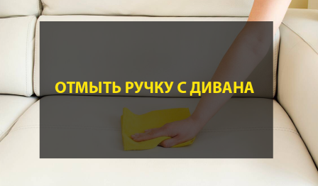Как вывести ручку с дивана