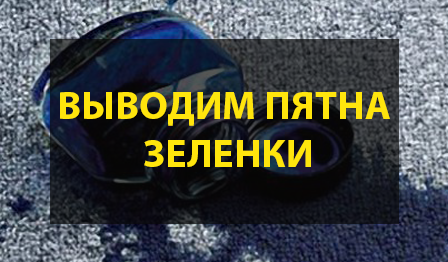 Выводим пятна зеленки