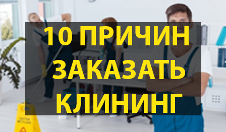 Клининг – это то, без чего не живет ни одно предприятие. Насущная необходимость. Потому что каждая компания имеет определенные площади, которые нужно поддерживать в хорошем состоянии. При этом неважно, являются ли эти площади офисными, торговыми или промышленными. В любом случае, нужно следить за тем, чтобы они находились в таком виде, который способствует комфортной работе или обслуживанию клиентов. А потому нужно решить вопрос: нанимать ли своих собственных сотрудников для уборки, или предоставить это сторонней организации. В чем же плюсы второго решения? Почему лучше заказывать клининг у профессионалов: 1 Клининговая компания может обеспечить высокое качество уборки. Это не просто уборка шваброй, это принципиально новый подход. И он способствует тому, чтобы в помещениях становилось действительно чисто, а не просто обеспечивалось перемещение грязи с места на место. 2 Современный клининг является залогом долгого срока службы покрытий. Если прибегать к новым методам, то можно не сомневаться, что пол прослужит не пять-семь лет, а намного дольше. Таким образом, экономия выходит более чем существенной. 3 Возможность уборки по сложным технологиям. Особенно это касается техники. Помещение, где установлено оборудование стоимостью в несколько тысяч долларов, никак не хочется доверять мыть сотруднику без специальной подготовки. А профессионал способен сделать это безо всякого риска. 4 Контроль качества осуществляется представителями компании. Руководителю предприятия, заказывающего такую услугу, не придется тратить свое время на этот момент. 5 Кадровые решения. Компания, которая занимается клинингом, сама нанимает и увольняет сотрудников. Поэтому, если кто-то там заболеет или не выйдет на работу, это головная боль менеджера по персоналу, и в любом случае уборка начнется по графику, даже если потребуется привлечение иных кадров. 6 Финансовая ответственность. Даже если в результате уборки пострадает оборудование или что-то еще, компания выплатит компенсацию. Это позволяет не переживать и не бояться понести неожиданные убытки. 7 Уборка с помощью современных технологий выглядит намного более достойно, чем пенсионерка, которая натирает пол и отжимает тряпку на глазах у клиентов. 8 Использование современных способов и средств позволяет не только чистить, но и дезинфицировать даже очень большие площади, а для многих предприятий это крайне важно. 9 Использование прогрессивных моющих средств, которые не являются настолько вредными и аллергичными. 10 Специальный подход к каждому виду поверхности, что позволяет содержать ее в идеальном состоянии. Будьте уверенны, обращаясь в нашу клининговую компанию VIP-Клининг, все работы будут выполнены профессионально и точно в срок! Вам лишь останется наслаждаться уютом и блестящей чистотой.