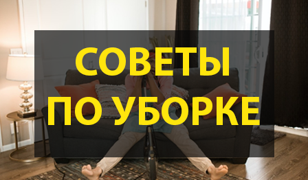 Быстрая уборка в квартире: полезные советы