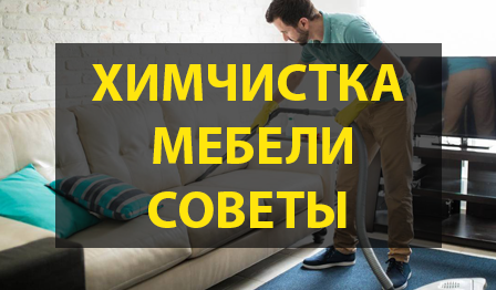 Химчистка мягкой мебели советы