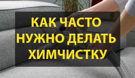 Как часто нужно делать химчистку мягкой мебели