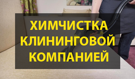 Как делают химчистку мебели клининговые компании
