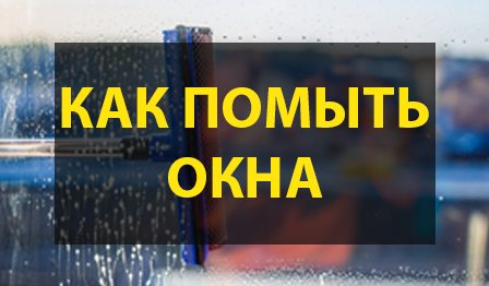 Как мыть окна правильно и без разводов