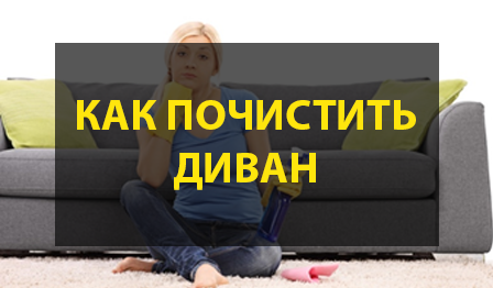 Как почистить диван без разводов