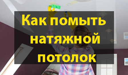 Как помыть натяжной потолок