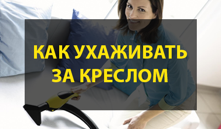 Как ухаживать за креслом дома