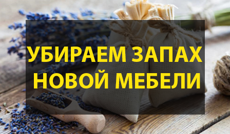 Как устранить запах новой мебели