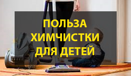 Польза химчистки мебели и ковров для детей