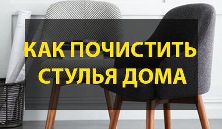 как почистить в домашних условиях