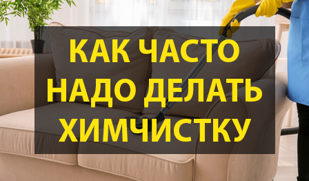 Как часто нужно делать химчистку мягкой мебели
