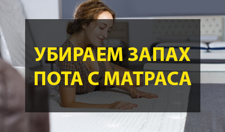 Как убрать запах пота с матраса