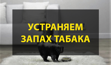 Как устранить запах табака у мягкой мебели