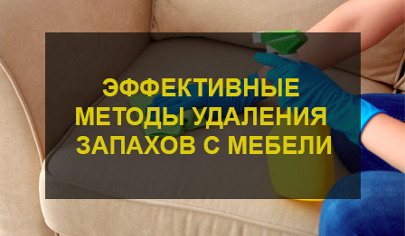 Эффективные методы удаления запахов с мебели