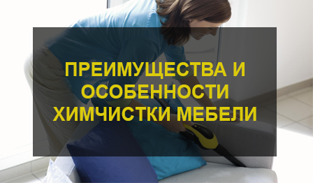 Химчистка мебели