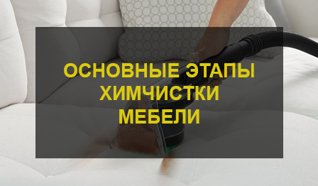 Химчистка мебели