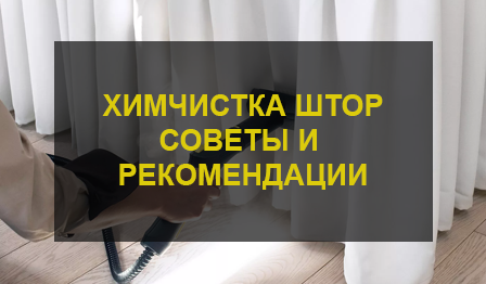 Химчистка штор