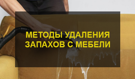 Удаление запахов с мебели