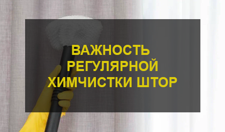 Важность регулярной химчистки штор