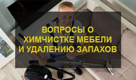 Вопросы о химчистке мебели