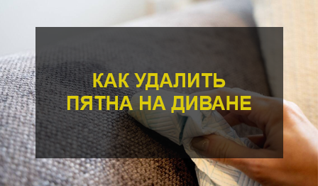 Химчистка дивана