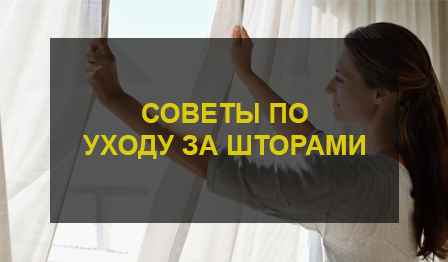 Химчистка штор