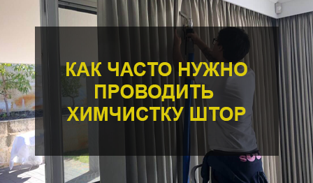Химчистка штор