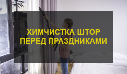 Химчистка штор