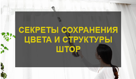 Химчистка штор