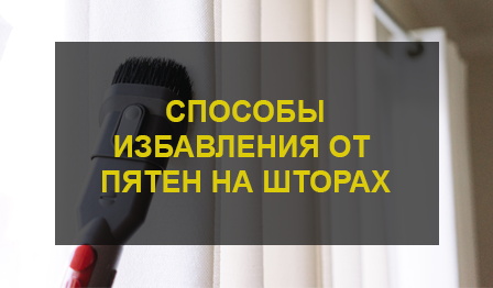 Химчистка штор