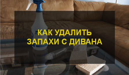 Удаление запахов с дивана