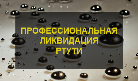 Уничтожение ртути