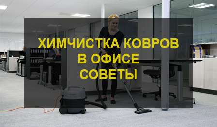 Химчистка ковра