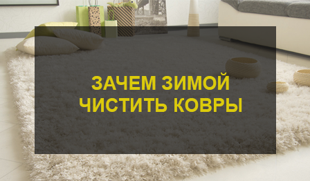 Химчистка ковра