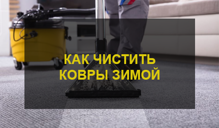 Химчистка ковров