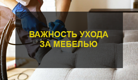 Химчистка мебели