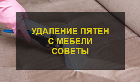 Удаление пятен с дивана