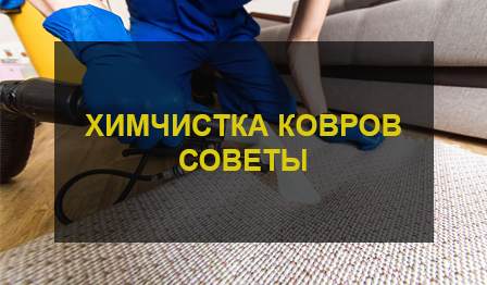 Химчистка ковров