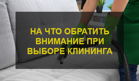 Химчистка мебели клининг