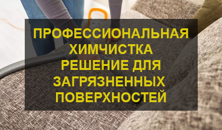 Химчистка мебели