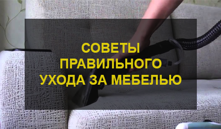 Химчистка мебели