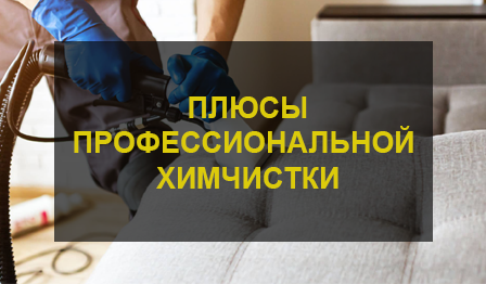 Химчистка мебели