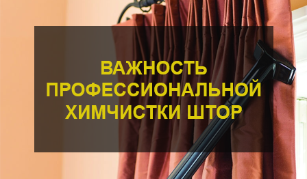 Химчистка штор