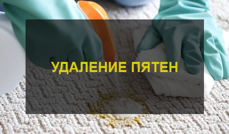 Удаление пятен