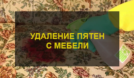 Удаление пятен