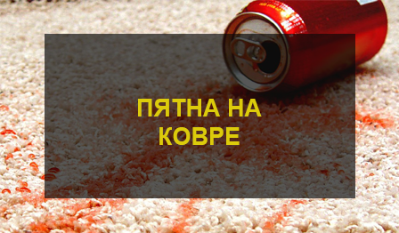 Химчистка ковра