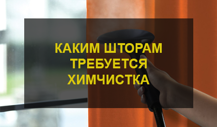 Химчистка штор